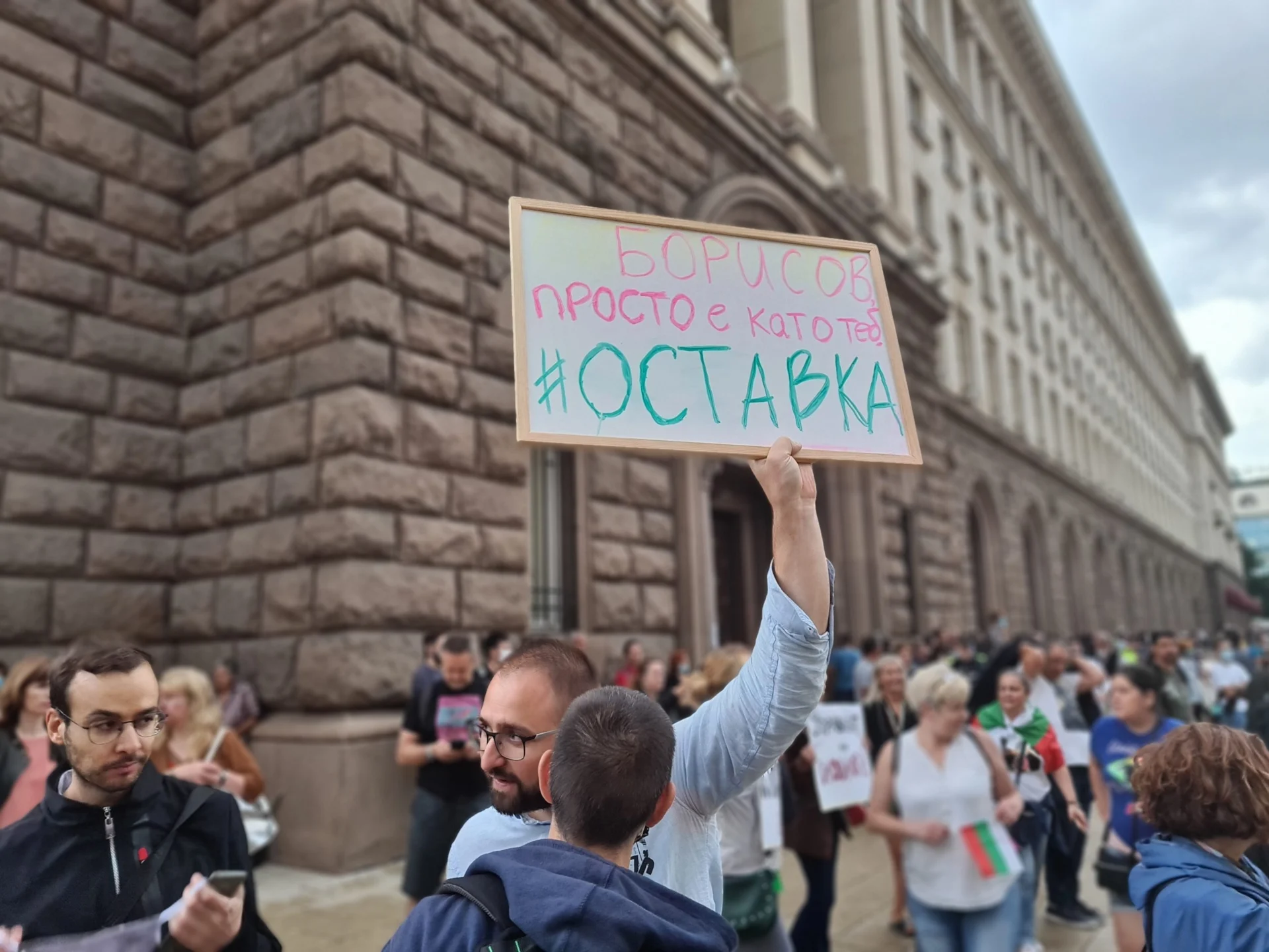Протест в столицата