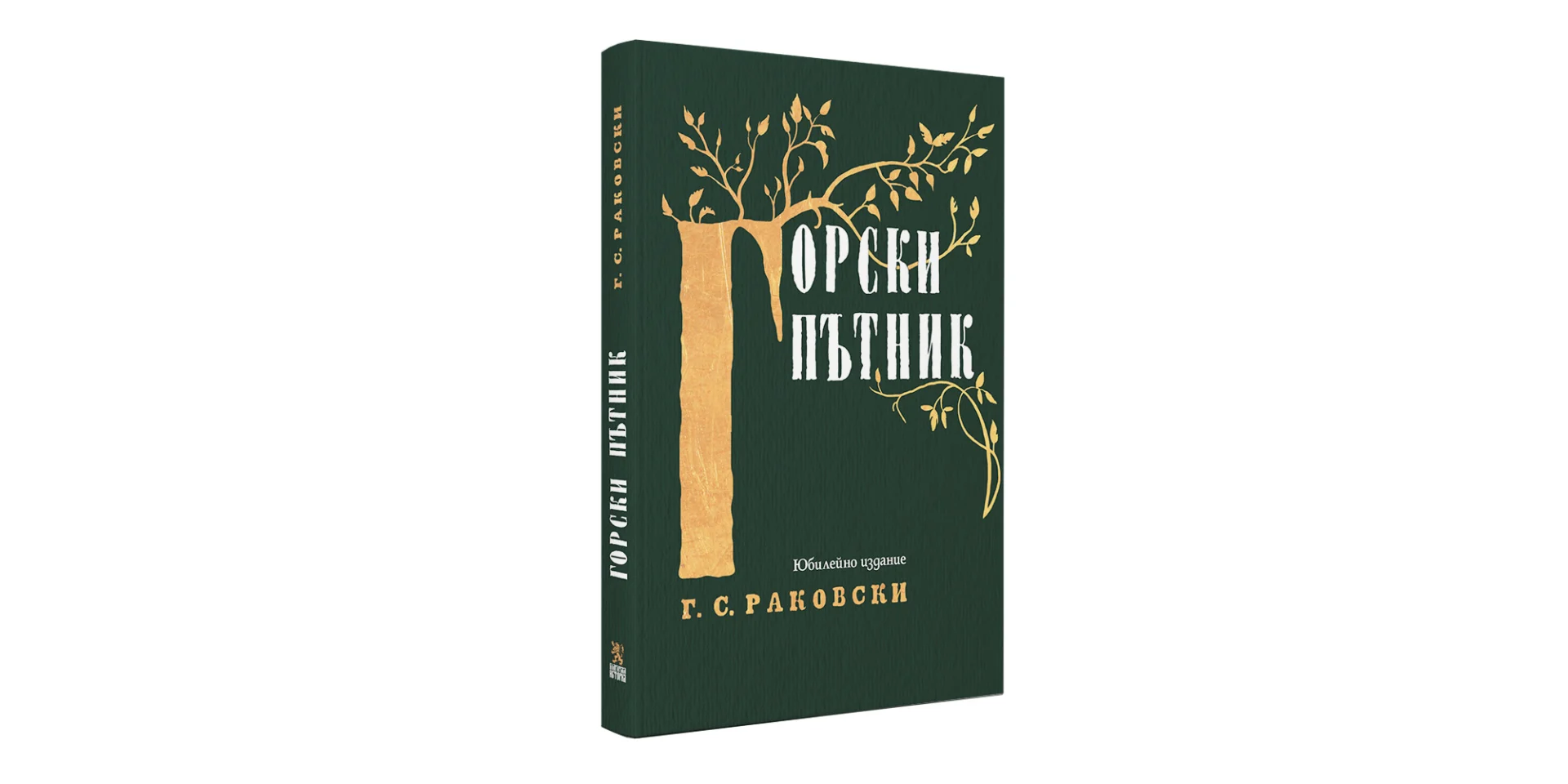 книга на раковски
