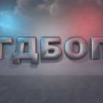 ГДБОП