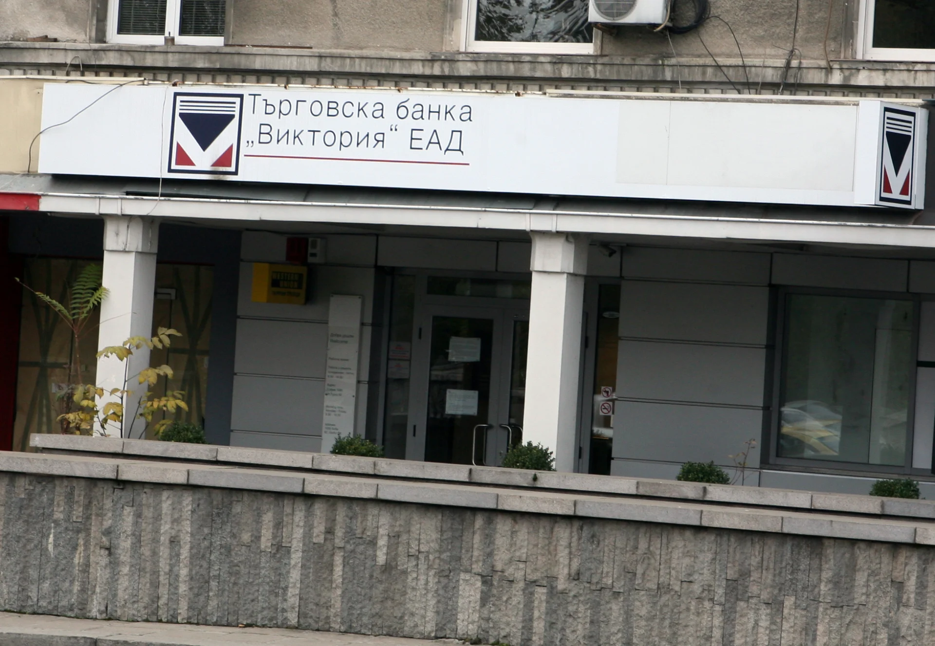 Търговска банка Виктория ЕАД