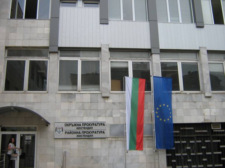 прокуратура Кюстендил