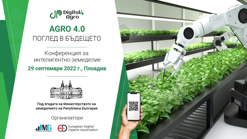 конференция за интелигентно земеделие #AGRO 4.0 „Поглед в бъдещето”.