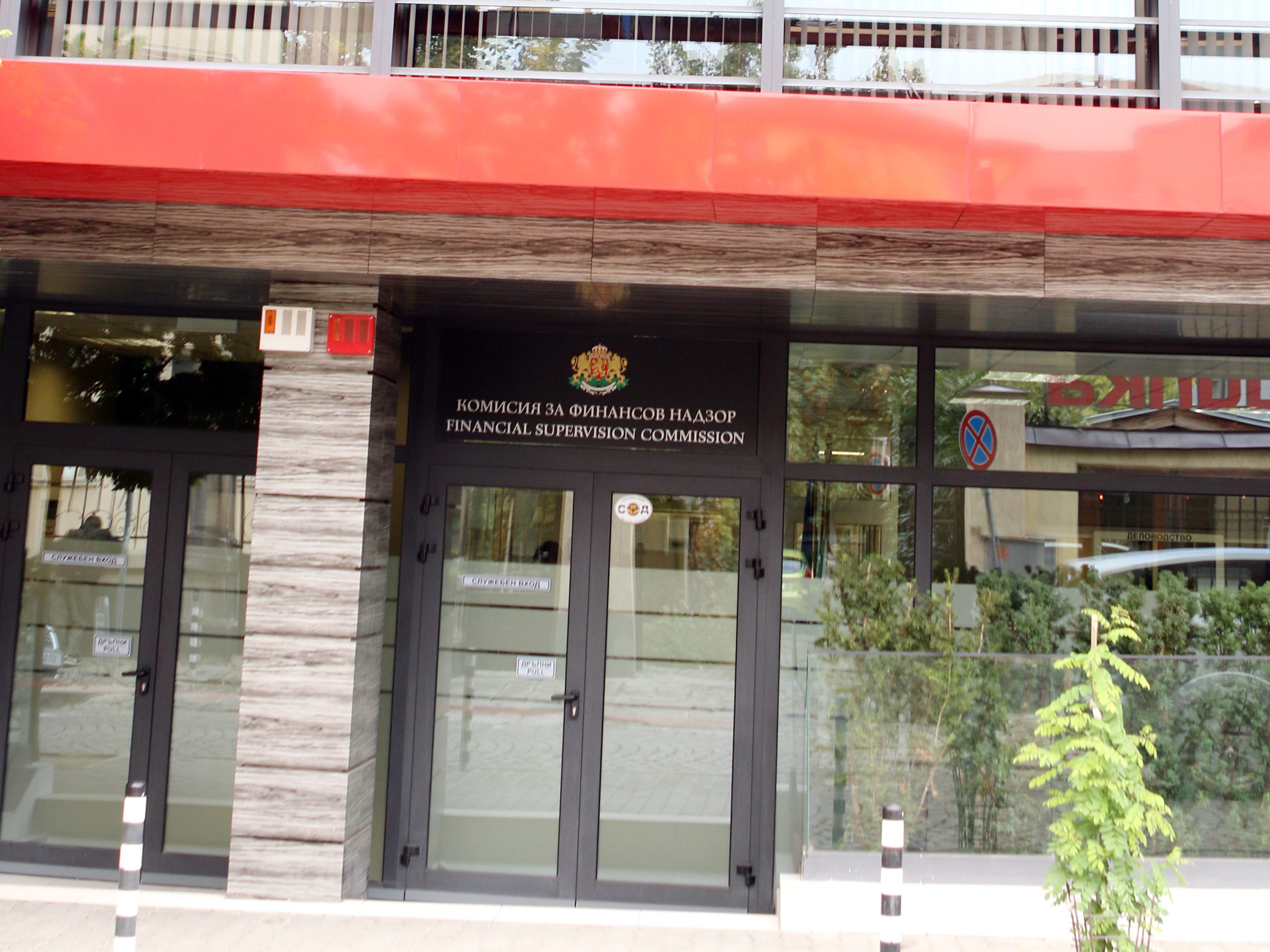 КФН Комисия зя финансов надзор сграда