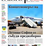 Четете в новия брой