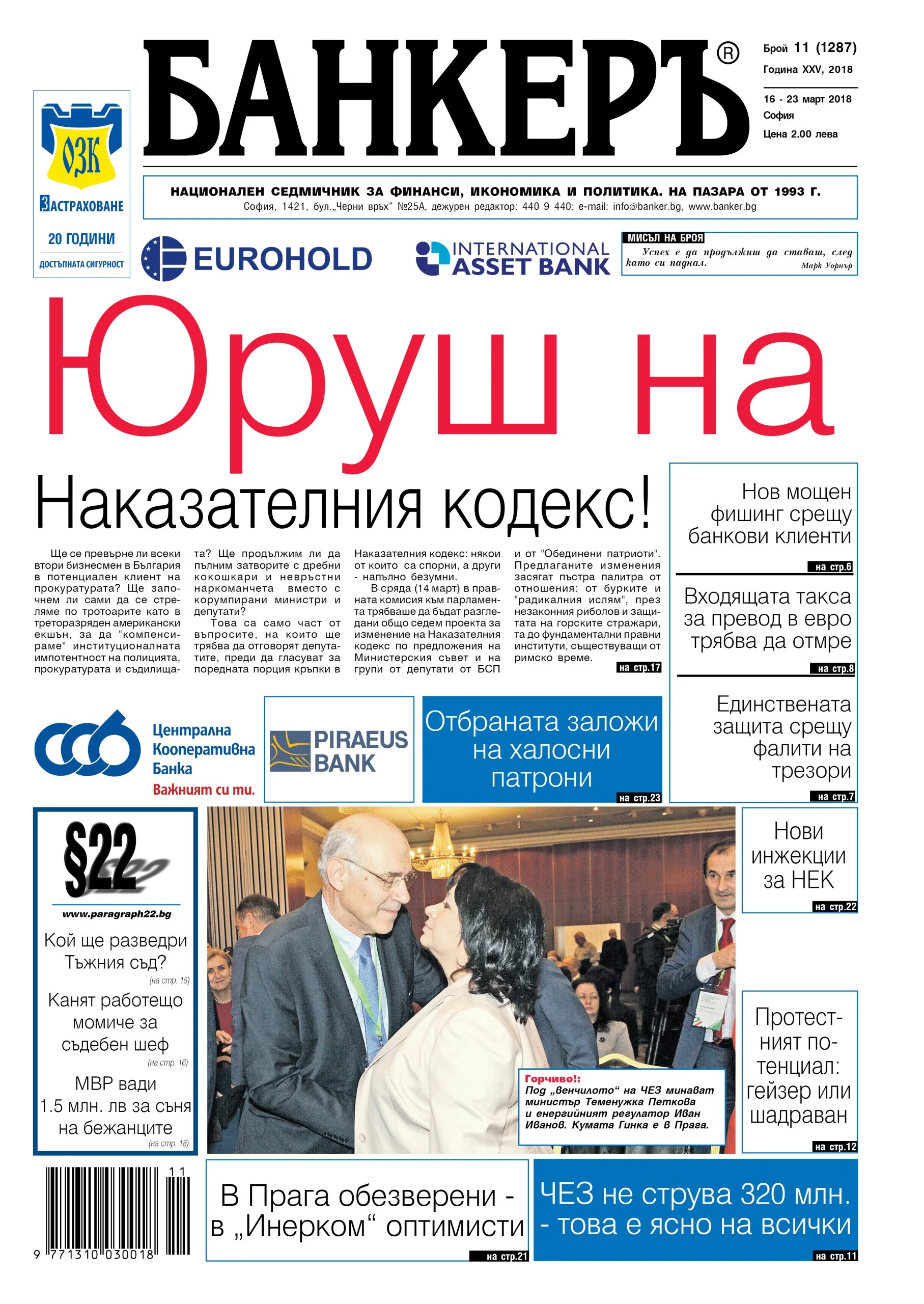 В новия брой №11 на вестник "БАНКЕРЪ" четете: