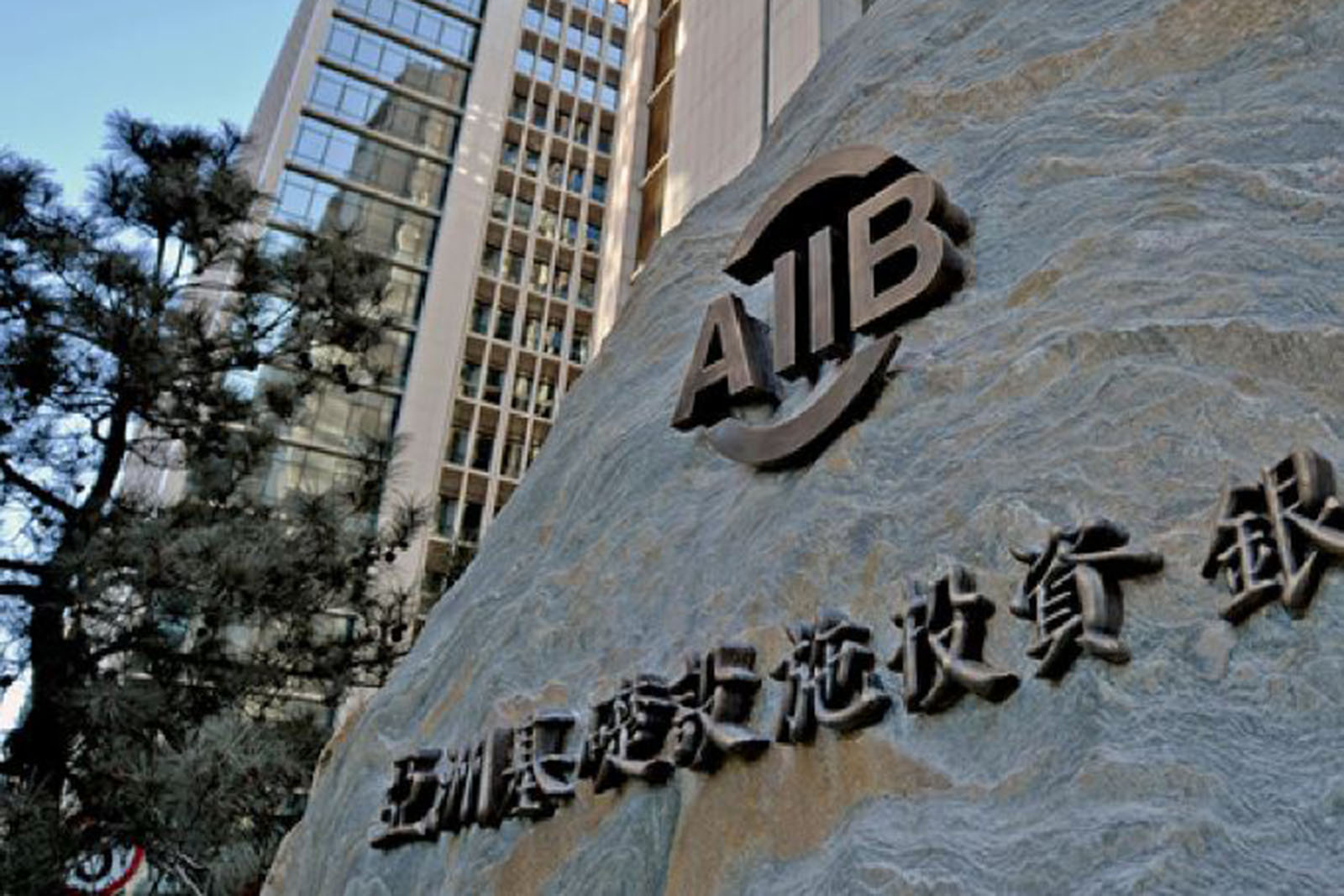 Азиатска банка за инфраструктурни инвестиции