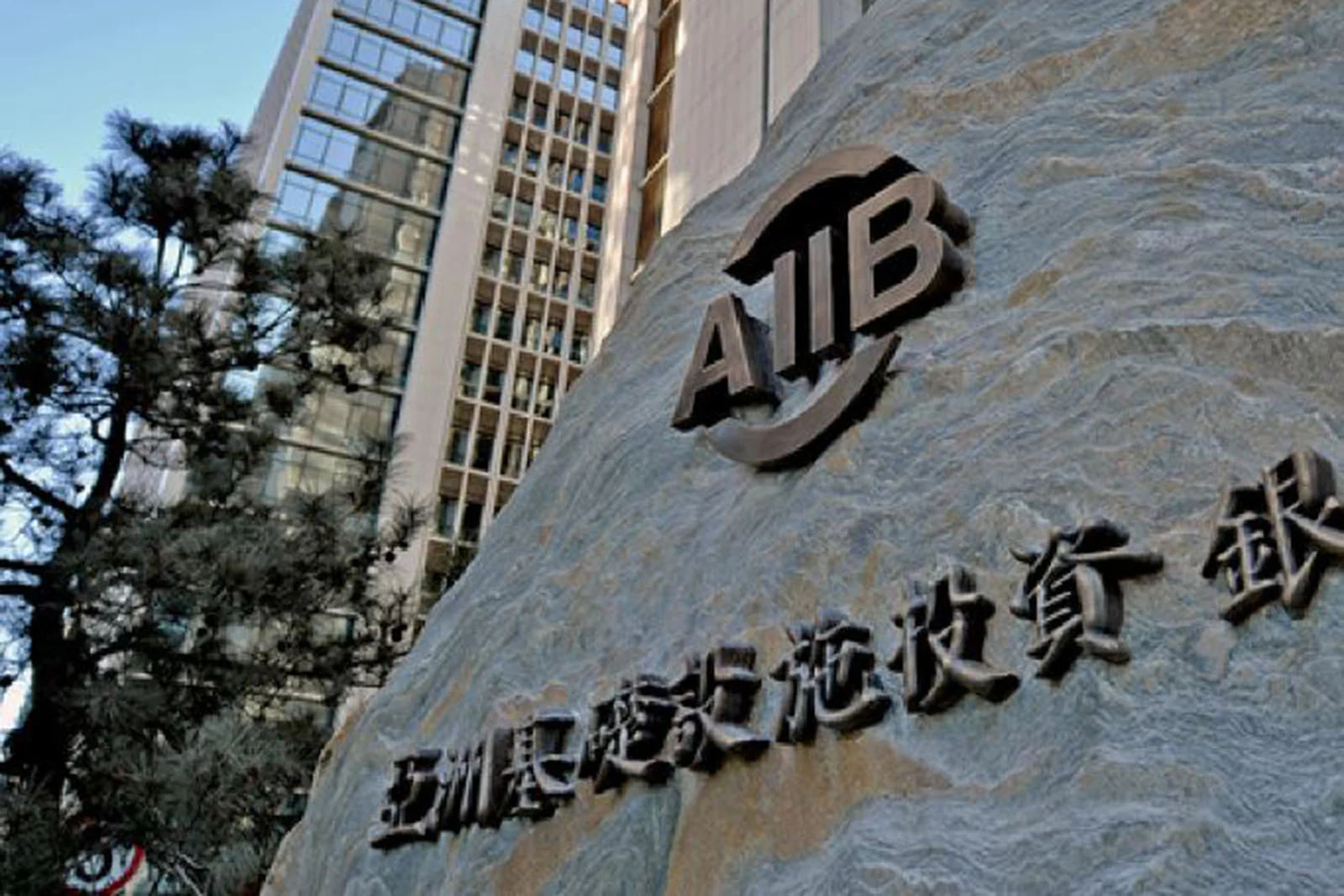 Азиатска банка за инфраструктурни инвестиции