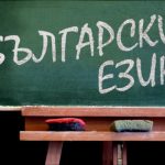 български език