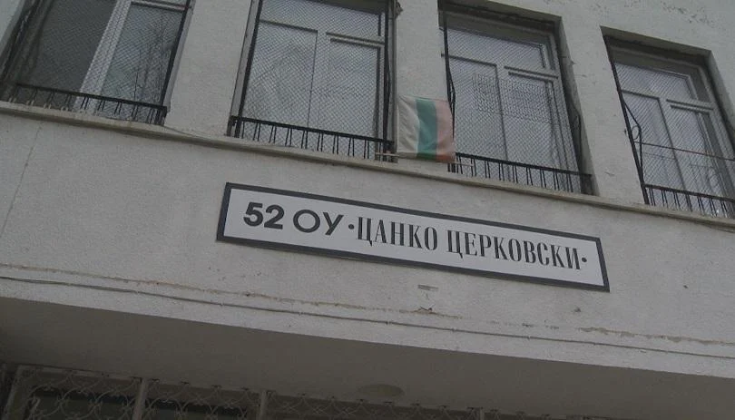 52 училище