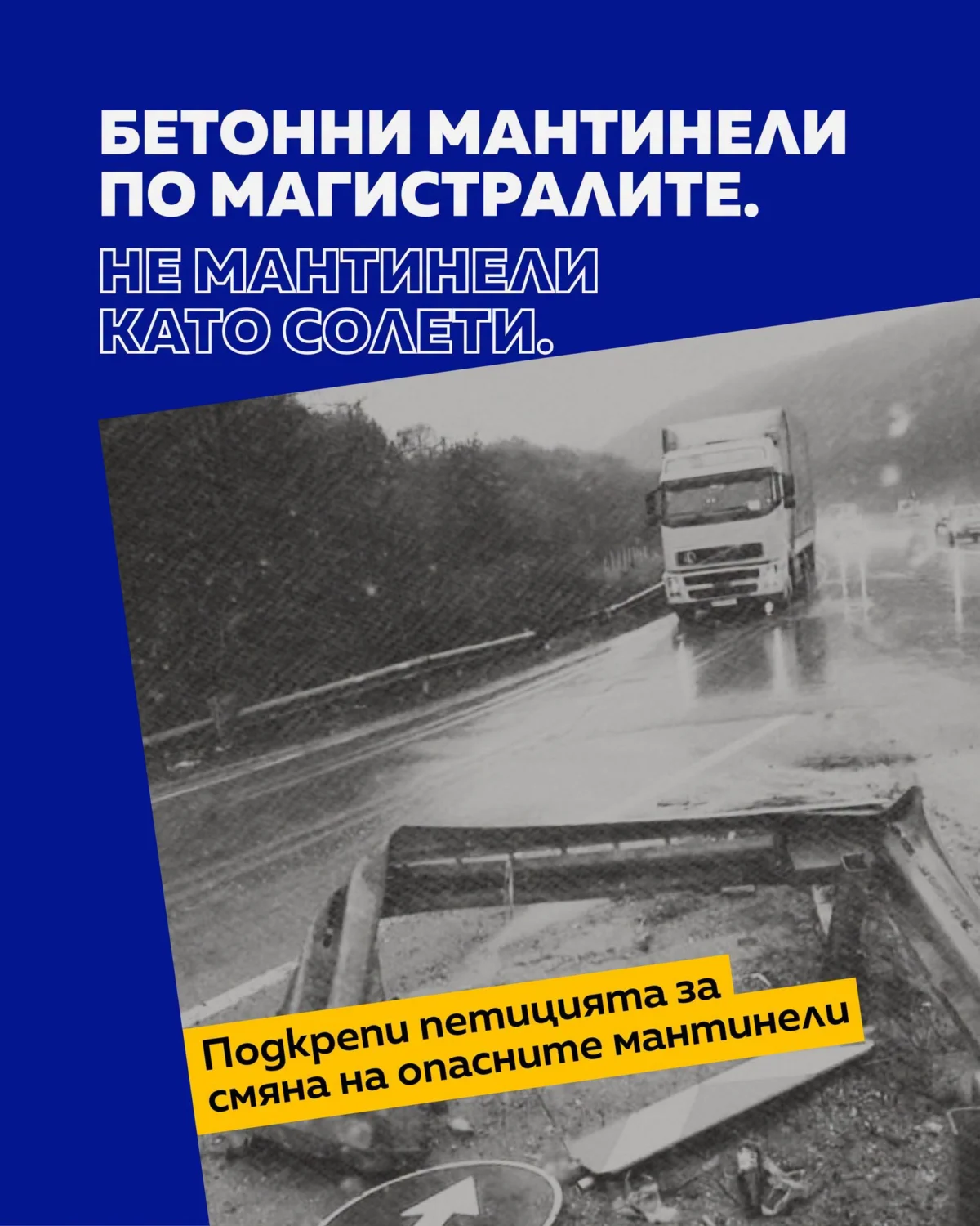 „Продължаваме промяната“ инициира петиция за смяна на опасните мантинели