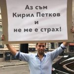 кирил петковн