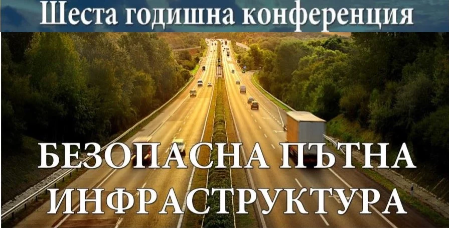 Конференция - пътища