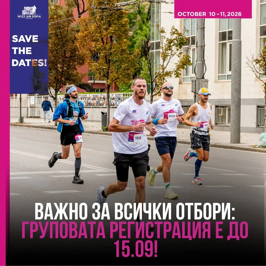 София очаква 11 000 бегачи на Wizz Air Sofia Marathon 2026 с пет дисциплини в два дни 1 София очаква 11 000 бегачи на Wizz Air Sofia Marathon 2026 с пет дисциплини в два дни