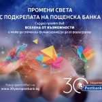 Пощенска банка се фокусира върху подкрепа на социалното предприемачество по случай своя 30-годишен юбилей