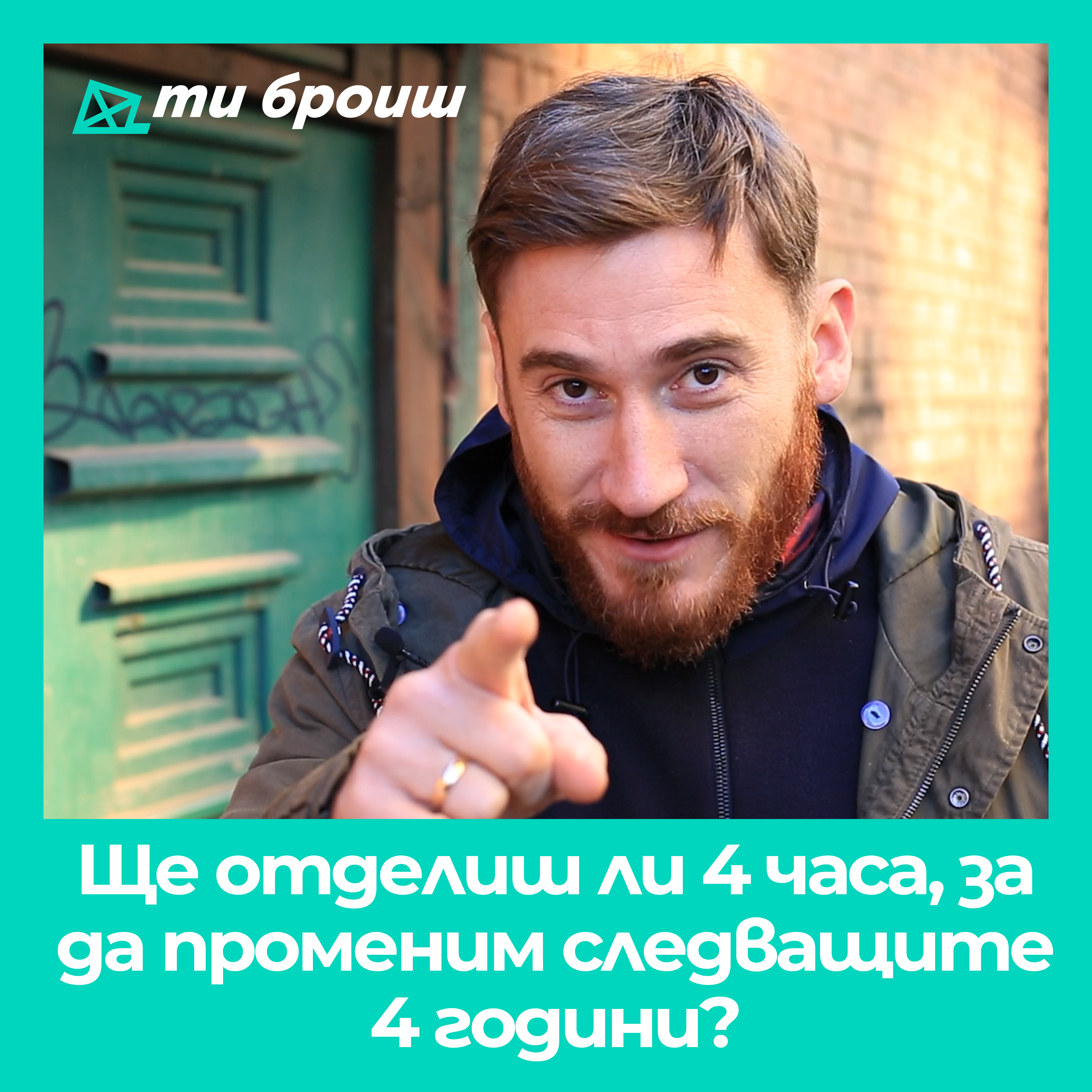 Национална кампания "Ти броиш"