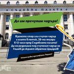 Флашмоб "Да им пречупим чадъра!"