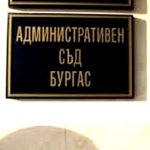 съд бургас