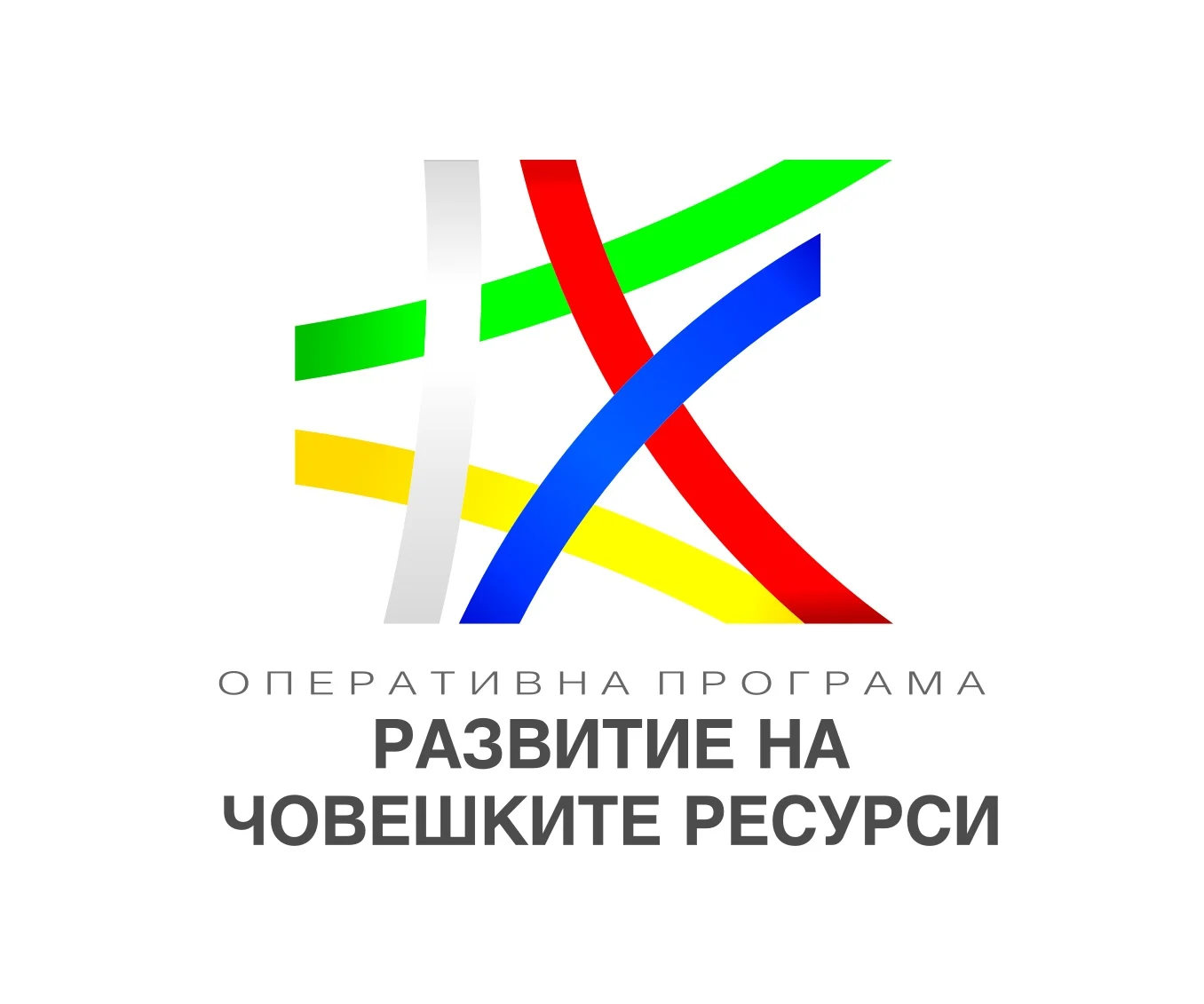 Програма развитие на човешките ресурси