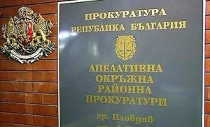 прокуратура пловдив