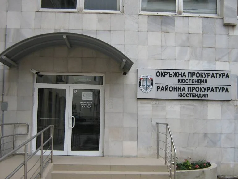 прокуратура кюстендил