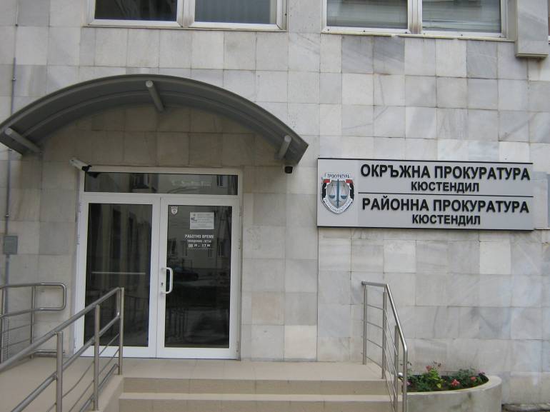 прокуратура кюстендил