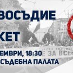 Правосъдие без Каскет