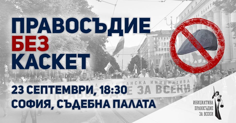 Правосъдие без Каскет