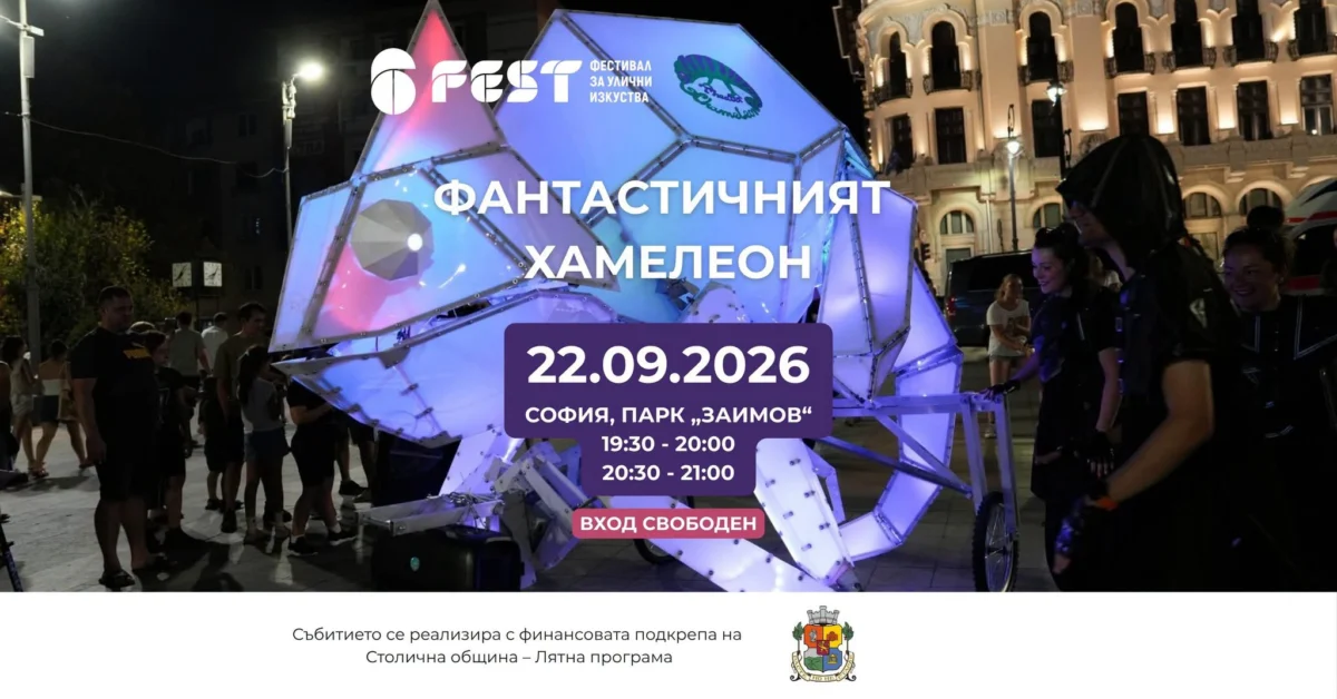 Гигантски светещ хамелеон в парк „Заимов“ в София, на 22 септември
