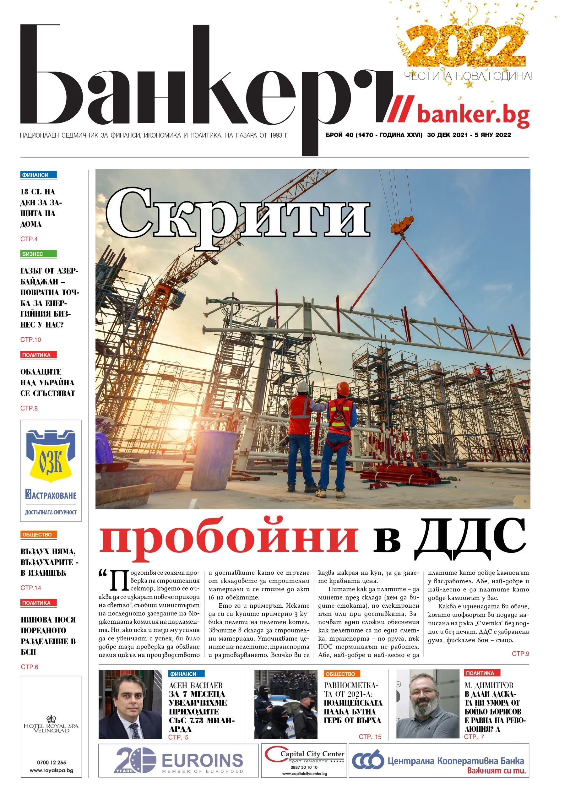 Четете в новия брой