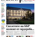 Четете в новия брой на вестник Банкеръ