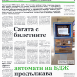 Белчо - БДЖ - билетни автомати - отговор - "Информационно обслужване"