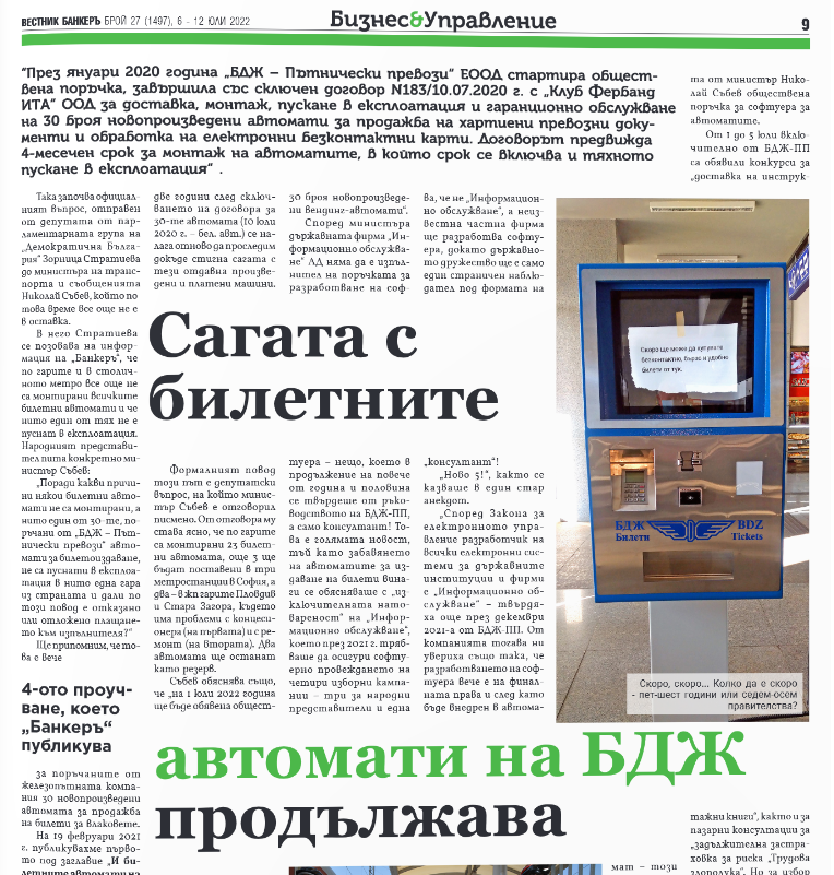 Белчо - БДЖ - билетни автомати - отговор - "Информационно обслужване"