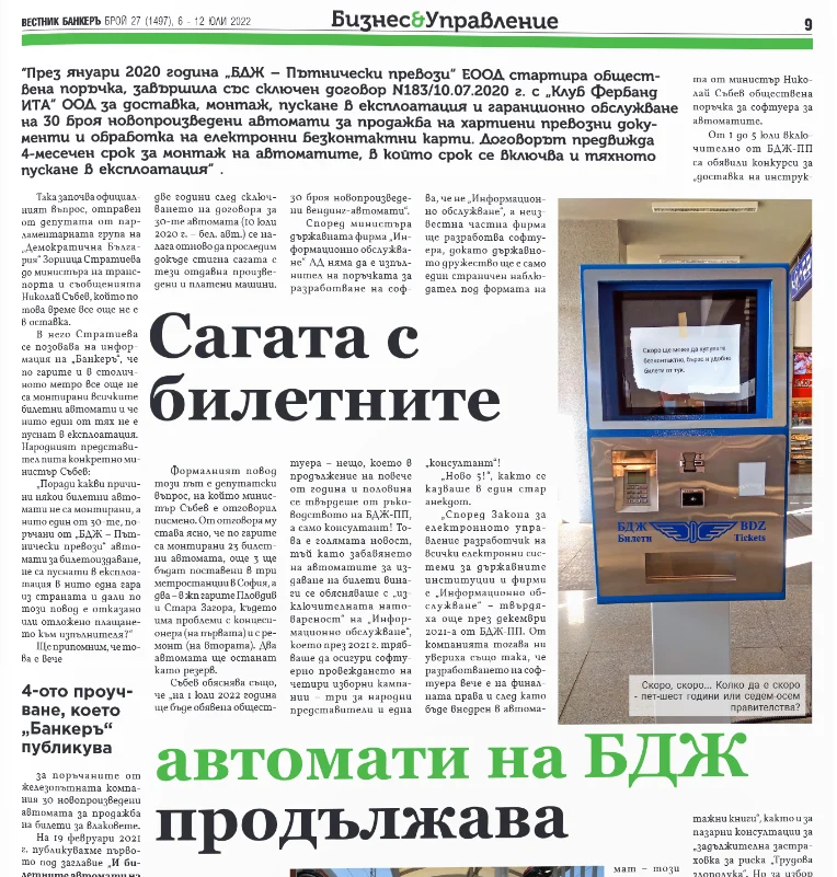 Белчо - БДЖ - билетни автомати - отговор - "Информационно обслужване"
