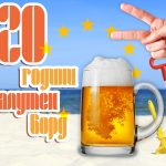 20 години валетун борд - брой 27