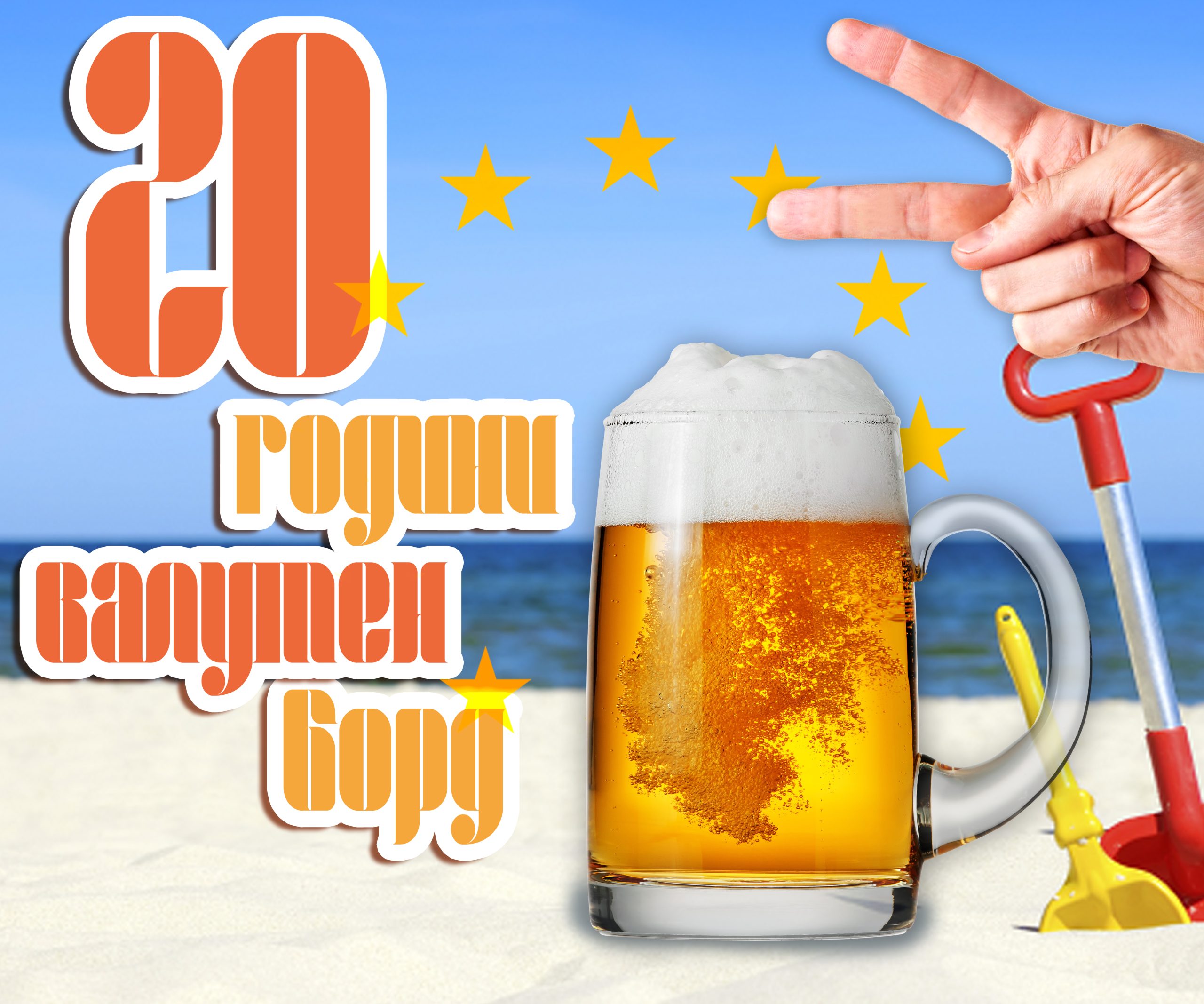 20 години валетун борд - брой 27