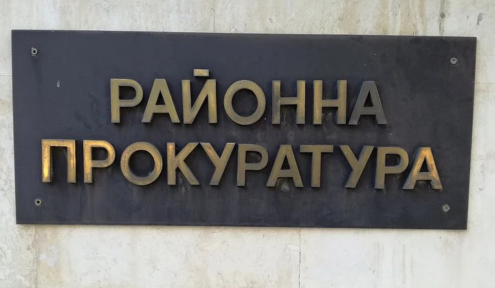 районна прокуратура