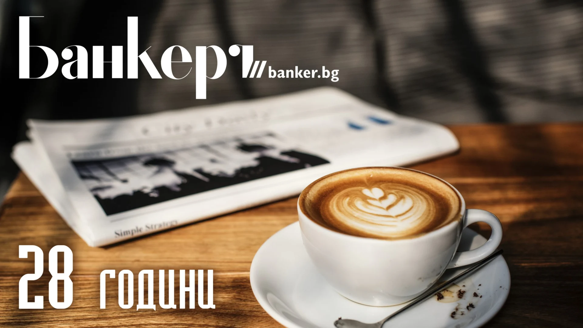 "БАНКЕРЪ" НА 28 ГОДИНИ - рожден ден