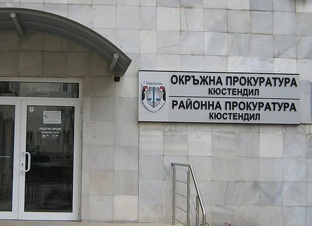 Окръжна прокуратура - Кюстендил
