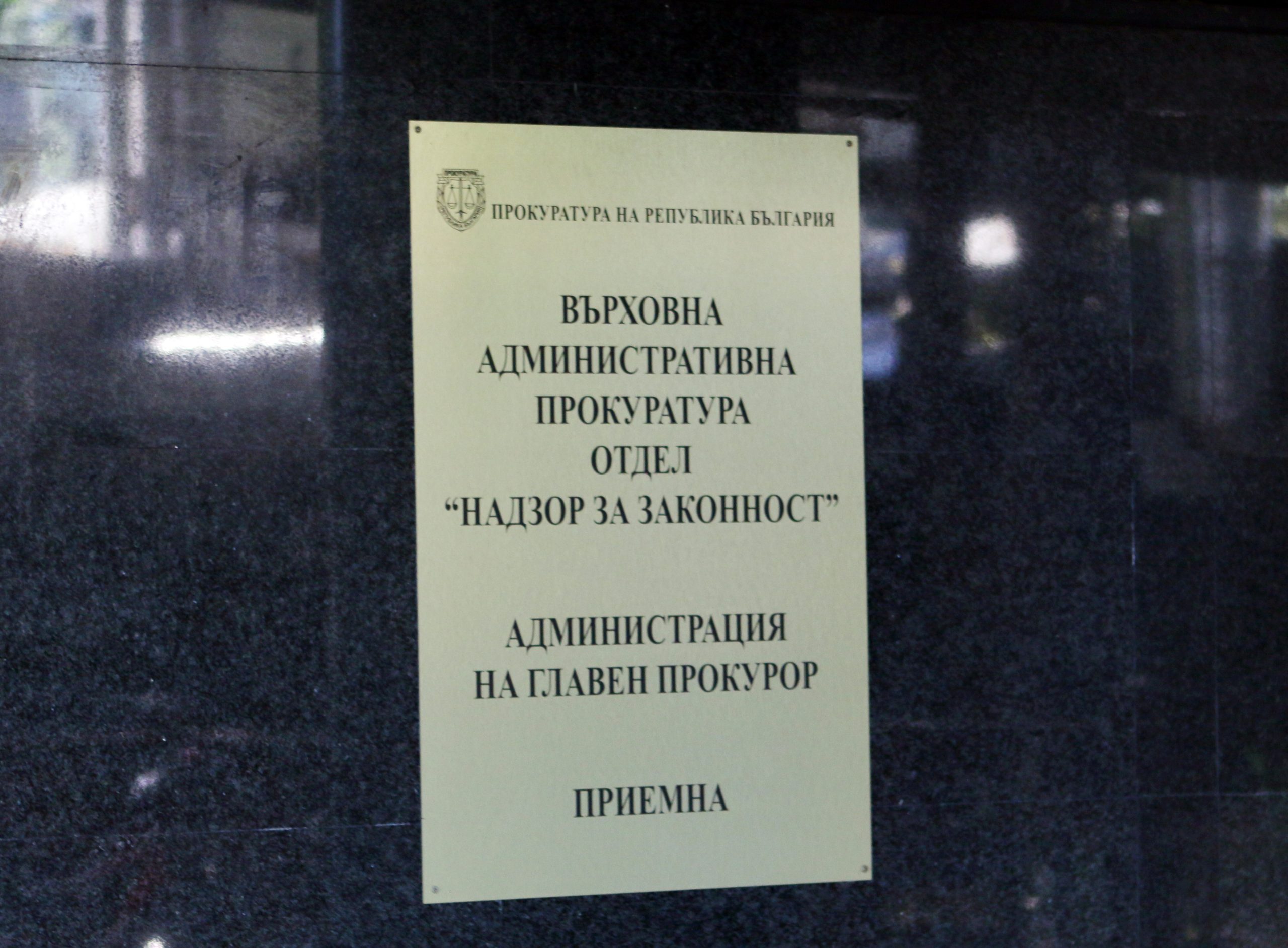 Върховна административна прокуратура