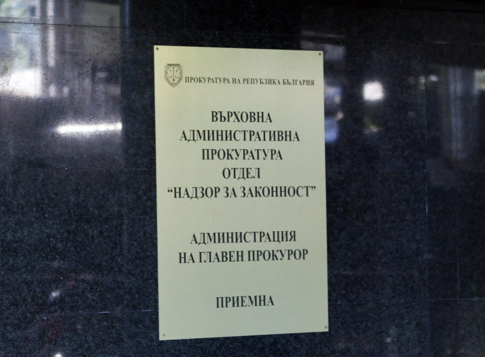 Върховна административна прокуратура