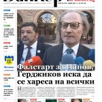 Четете в новия брой на вестник Банкеръ