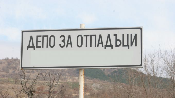 депо за отпадъци