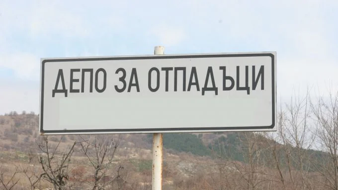 депо за отпадъци