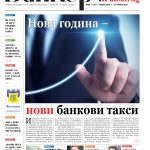 Четете в новия брой