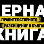 черна книга
