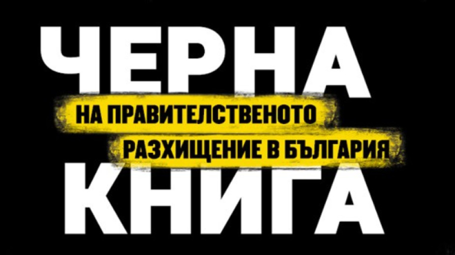 черна книга