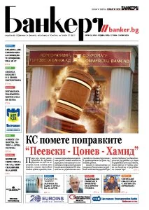 Четете в новия брой на вестник Банкеръ
