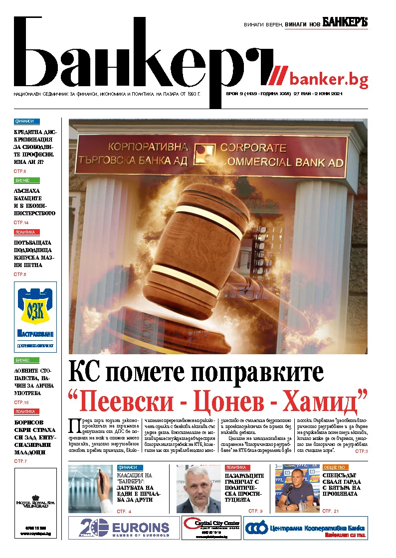 Четете в новия брой на вестник Банкеръ