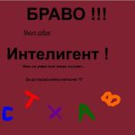 тест за идиоти