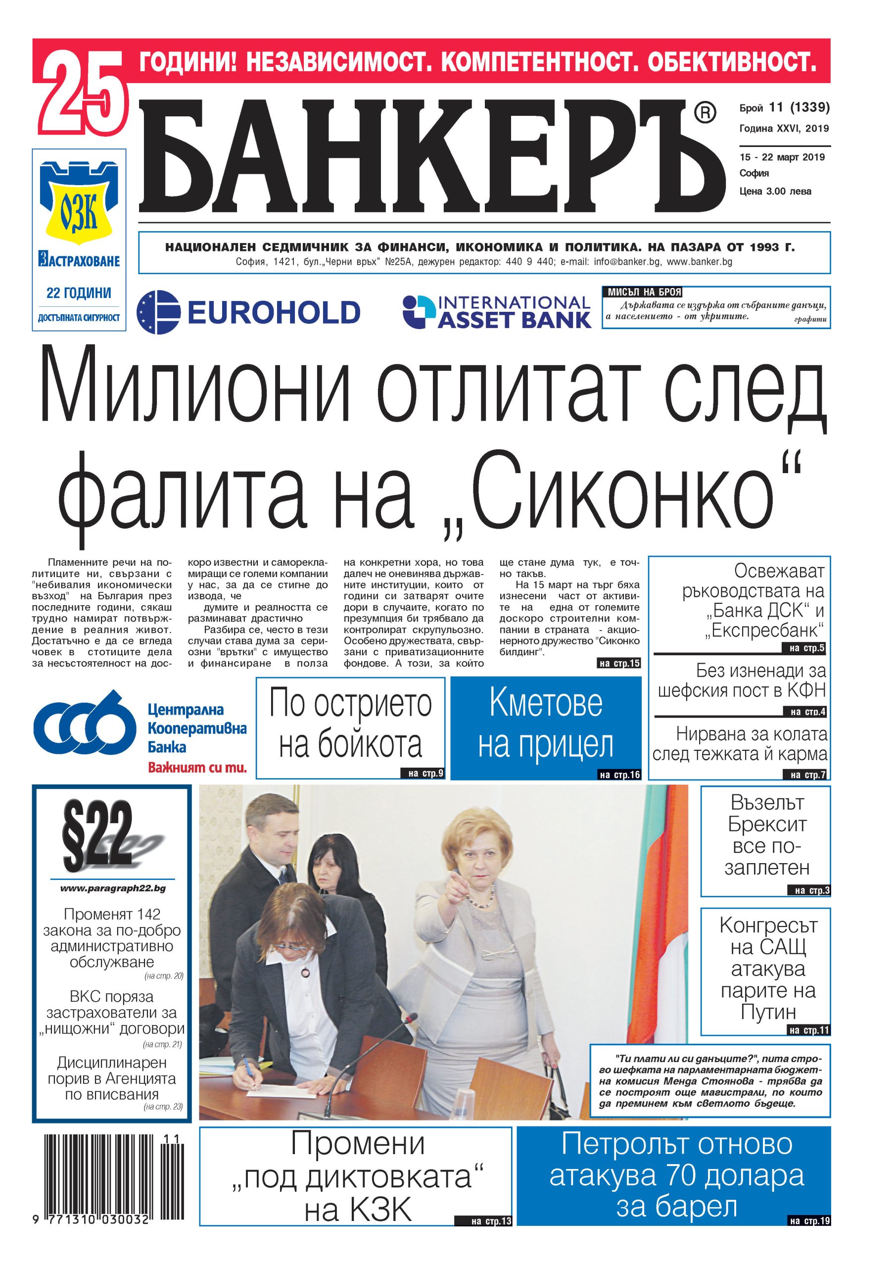 В новия брой №11 на в. "БАНКЕРЪ"